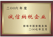 2006年度誠(chéng)信納稅企業(yè)